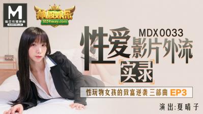 MDXMDX0033性玩物女孩的致富逆袭EP3夏晴子